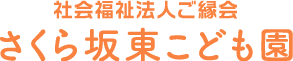 社会福祉法人ご縁会さくら坂東こども園