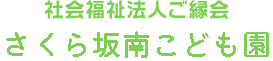 社会福祉法人ご縁会さくら坂南こども園