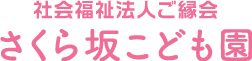 社会福祉法人ご縁会さくら坂こども園